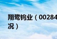翔鹭钨业（002842）（2020年股本变动情况）