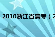 2010浙江省高考（2010浙江省高考分数线）