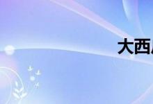  大西瓜怎么选 
