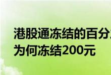 港股通冻结的百分之三什么时候退回 港股通为何冻结200元