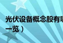 光伏设备概念股有哪些（光伏设备概念龙头股一览）