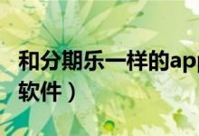 和分期乐一样的app有哪些（和分期乐一样的软件）