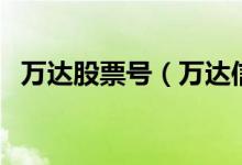 万达股票号（万达信息的股票代码是多少）