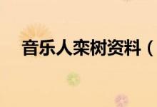 音乐人栾树资料（谁有音乐人栾树介绍）