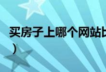 买房子上哪个网站比较好（买房子上哪个网站）