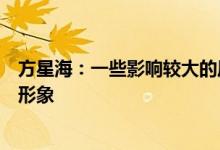 方星海：一些影响较大的风险个案严重影响了私募基金行业形象