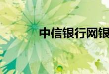 中信银行网银（中信银行网银）