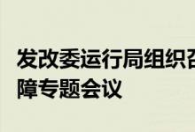 发改委运行局组织召开电煤中长期合同运输保障专题会议