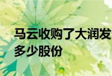 马云收购了大润发多少股份 马云收购大润发多少股份