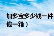 加多宝多少钱一件24罐（加多宝24瓶的多少钱一箱）