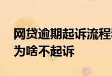 网贷逾期起诉流程和费用 逾期两年网络贷款为啥不起诉