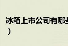 冰箱上市公司有哪些（相关上市公司龙头一览）