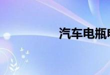 汽车电瓶电不足的影响 