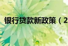 银行贷款新政策（2020需要提供哪些手续）