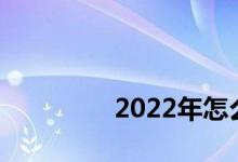 
2022年怎么借公积金贷款？ 