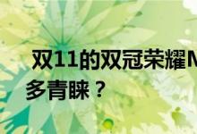  双11的双冠荣耀Magic2为什么会得到这么多青睐？ 