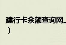 建行卡余额查询网上怎么查（建行卡余额查询）