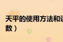天平的使用方法和读数（天平的使用方法和读数）