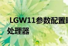  LGW11参数配置曝光:搭载联发科HelioP22处理器 