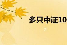 多只中证1000ETF宣告成立