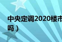 中央定调2020楼市（明年房价下降已成定局吗）
