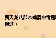 新天龙八部木婉清中毒是哪集（新天龙八部木婉清哪几集出现过）