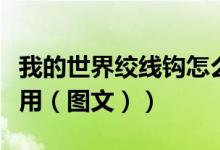 我的世界绞线钩怎么做（我的世界拌线钩怎么用（图文））