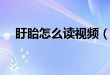 盱眙怎么读视频（盱眙怎么读（图文））