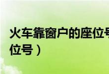 火车靠窗户的座位号分布图（火车靠窗户的座位号）