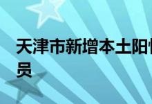 天津市新增本土阳性感染者5例均为地铁安检员