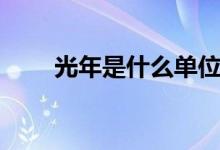 光年是什么单位（光年是什么单位）