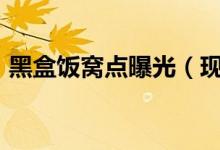 黑盒饭窝点曝光（现场共查扣盒饭400余份）