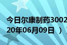 今日尔康制药300267股票行情是多少（（2020年06月09日 ））