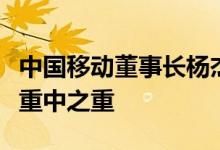 中国移动董事长杨杰：算力网络是未来发展的重中之重