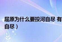 屈原为什么要投河自尽 有没有别的选择（屈原为什么要投河自尽）
