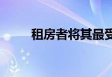  租房者将其最受欢迎的设施命名为 