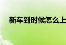 新车到时候怎么上牌（可以自己选号吗）
