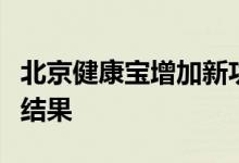 北京健康宝增加新功能可查询外省市核酸检测结果