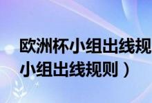 欧洲杯小组出线规则图解15种可能（欧洲杯小组出线规则）