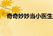 奇奇妙妙当小医生（qq密码的修改方法）