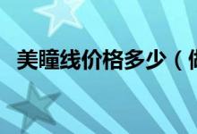 美瞳线价格多少（做美瞳线的危害有哪些）