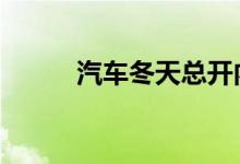 汽车冬天总开内循环有什么问题 