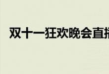 双十一狂欢晚会直播（双十一淘宝打几折）