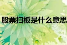 股票扫板是什么意思啊（股票sb是什么意思）