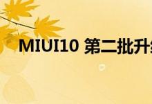  MIUI10 第二批升级推送 新增17款车型适配 