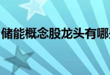 储能概念股龙头有哪些储能概念上市公司一览
