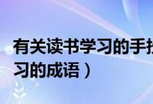 有关读书学习的手抄报简单的（有关读书、学习的成语）