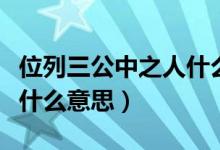 位列三公中之人什么意思（位列三公的三公是什么意思）
