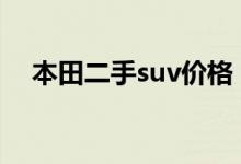  本田二手suv价格 本田suv二手车多少钱 