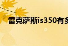  雷克萨斯is350有多强 雷克萨斯is350多少钱 